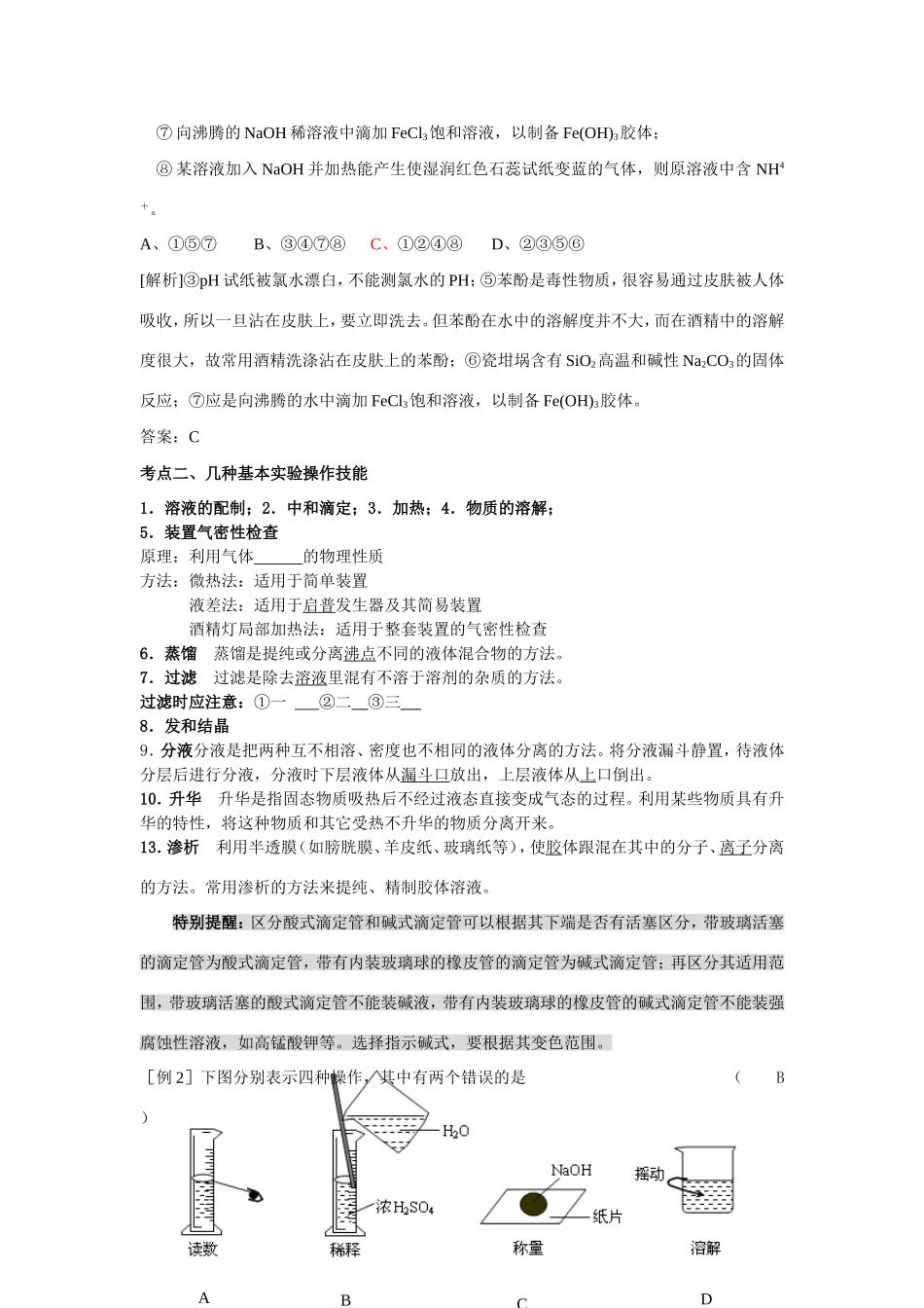 （课标版）《高考风向标》化学 第七部分 化学实验部分 第33讲 常用仪器与基本操作_第3页