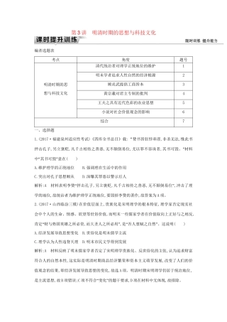 （通史版）高考历史一轮复习 板块五 第3讲 明清时期的思想与科技文化练习-人教版高三全册历史试题
