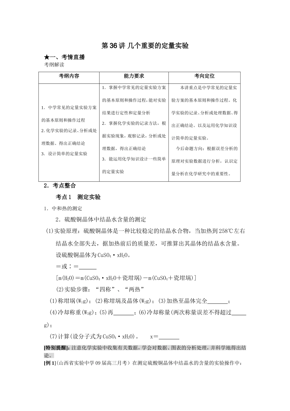 （课标版）《高考风向标》化学 第七部分 化学实验部分 第36讲 几个重要的定量实验_第1页