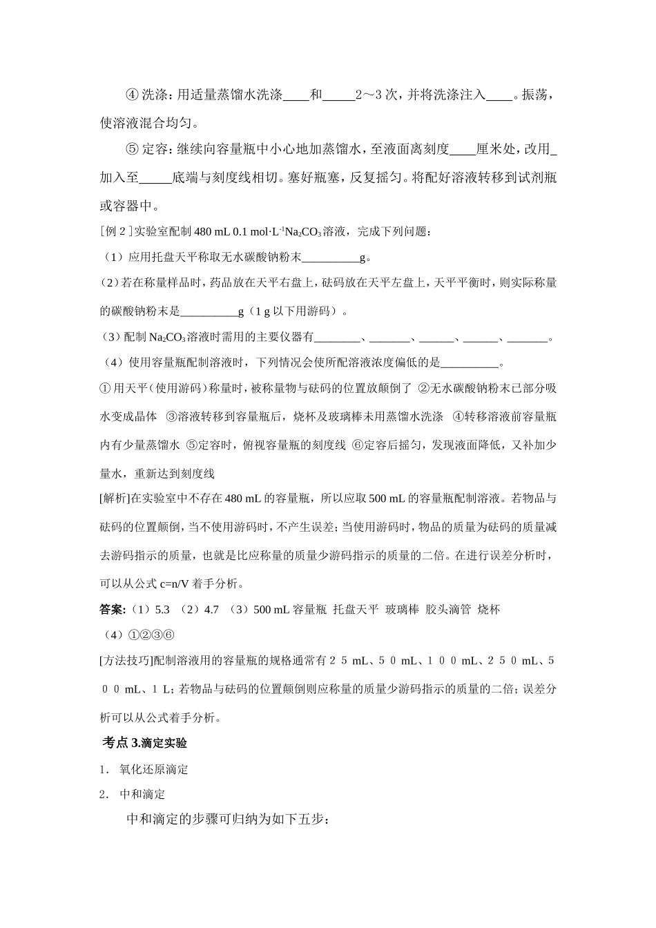 （课标版）《高考风向标》化学 第七部分 化学实验部分 第36讲 几个重要的定量实验_第3页