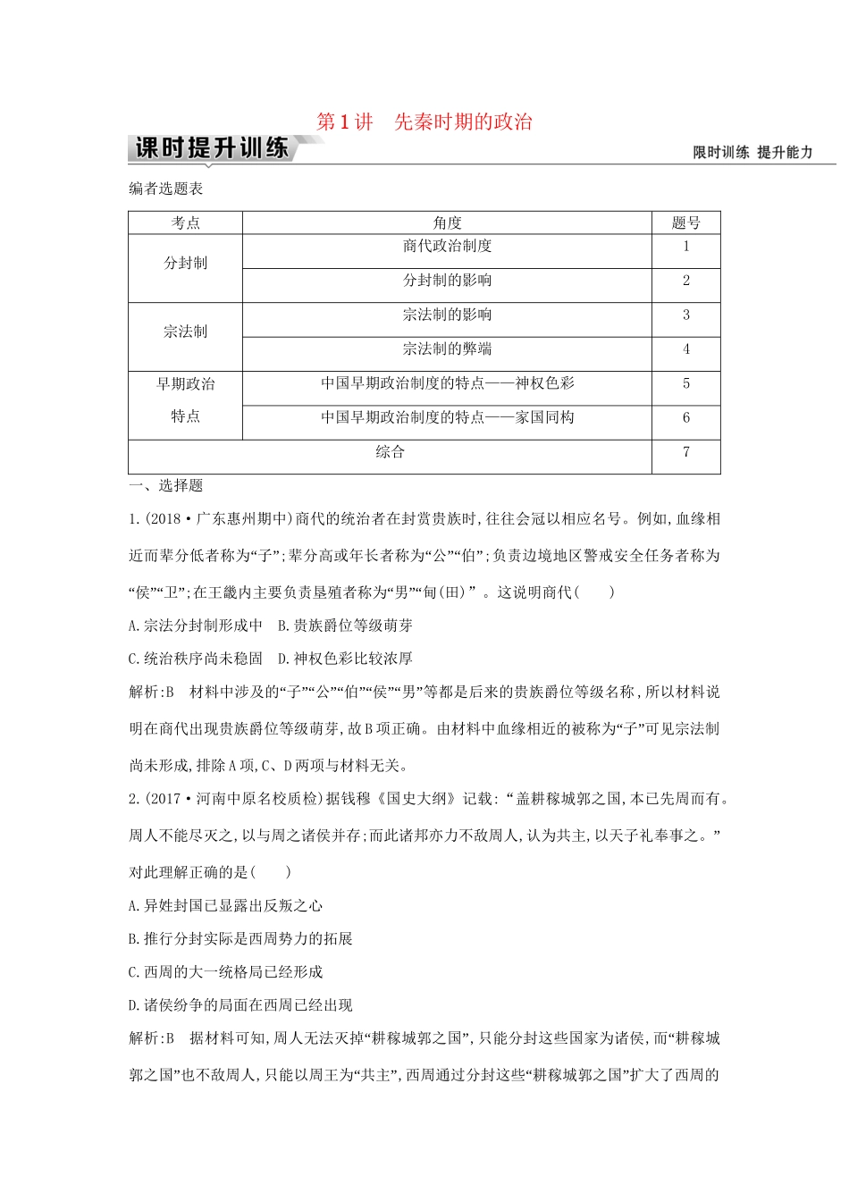 （通史版）高考历史一轮复习 板块一 第1讲 先秦时期的政治练习-人教版高三全册历史试题_第1页