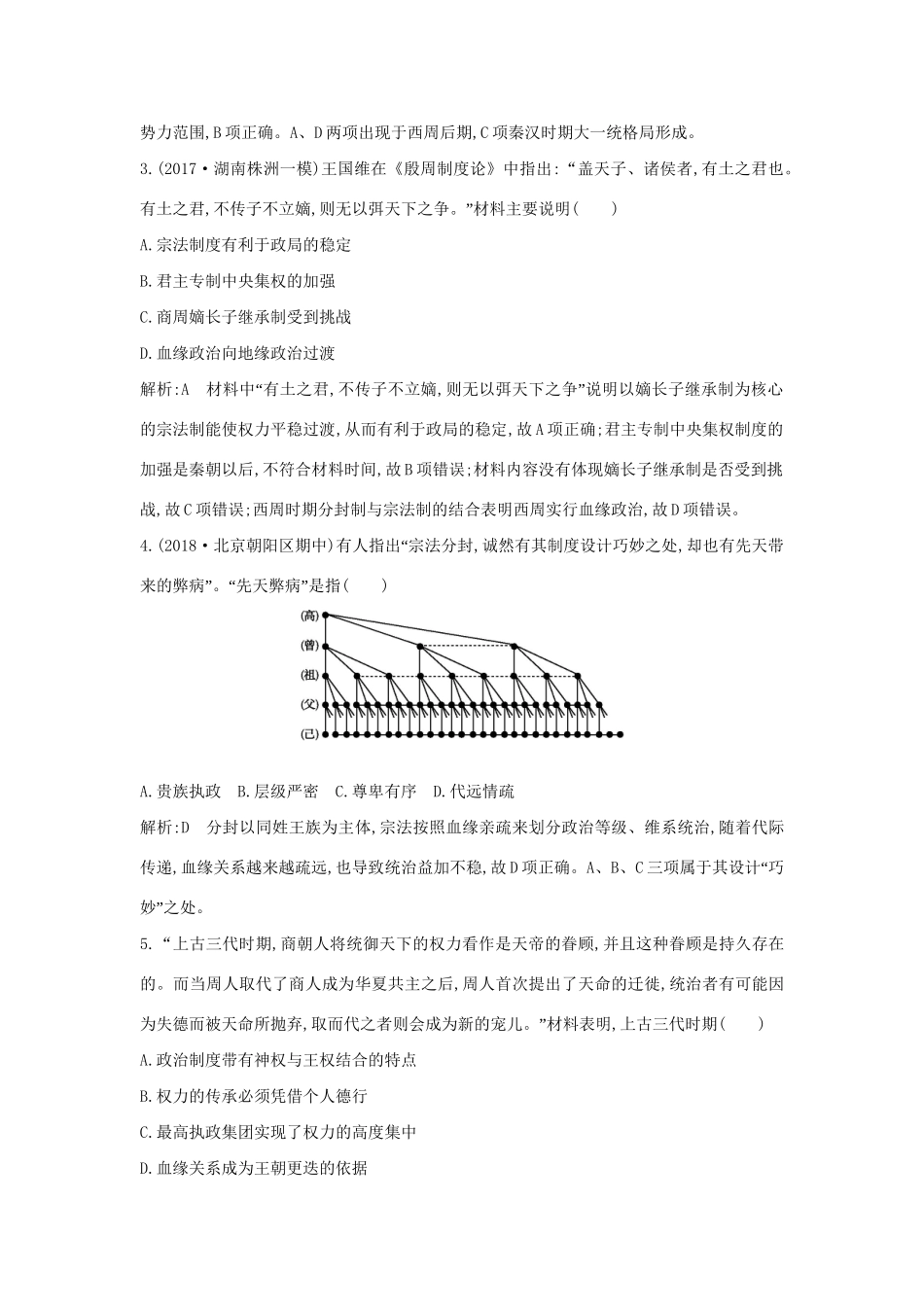 （通史版）高考历史一轮复习 板块一 第1讲 先秦时期的政治练习-人教版高三全册历史试题_第2页