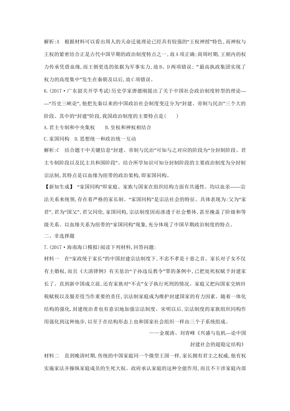 （通史版）高考历史一轮复习 板块一 第1讲 先秦时期的政治练习-人教版高三全册历史试题_第3页