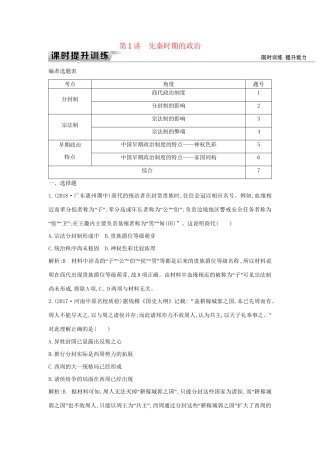 （通史版）高考历史一轮复习 板块一 第1讲 先秦时期的政治练习-人教版高三全册历史试题