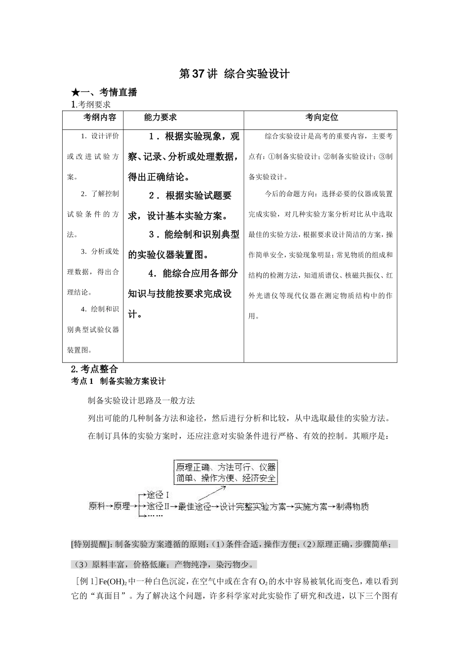 （课标版）《高考风向标》化学 第七部分 化学实验部分 第37讲 综合实验设计_第1页