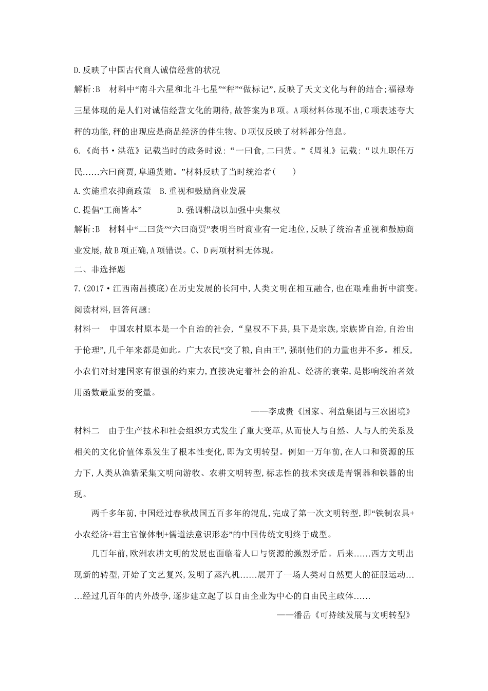 （通史版）高考历史一轮复习 板块一 第2讲 先秦时期的经济练习-人教版高三全册历史试题_第3页