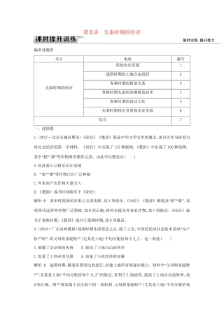 （通史版）高考历史一轮复习 板块一 第2讲 先秦时期的经济练习-人教版高三全册历史试题