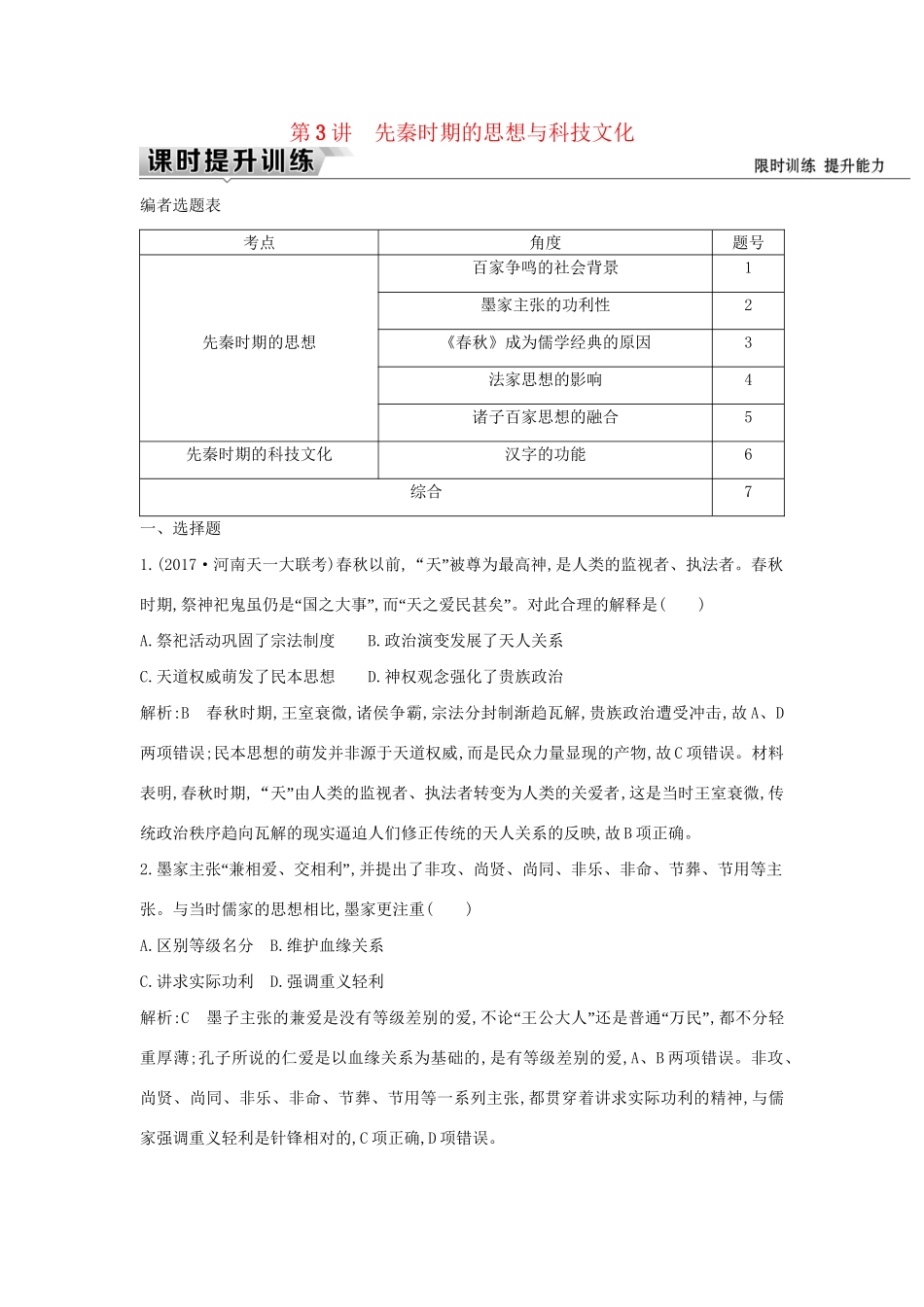（通史版）高考历史一轮复习 板块一 第3讲 先秦时期的思想与科技文化练习-人教版高三全册历史试题_第1页