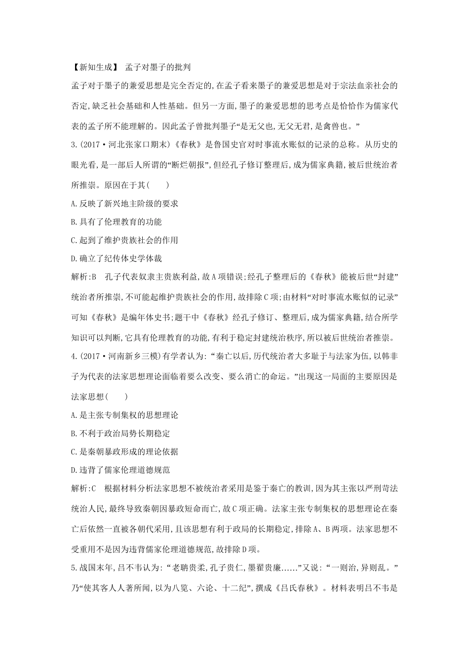 （通史版）高考历史一轮复习 板块一 第3讲 先秦时期的思想与科技文化练习-人教版高三全册历史试题_第2页