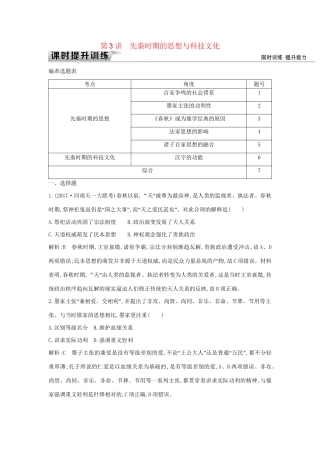 （通史版）高考历史一轮复习 板块一 第3讲 先秦时期的思想与科技文化练习-人教版高三全册历史试题