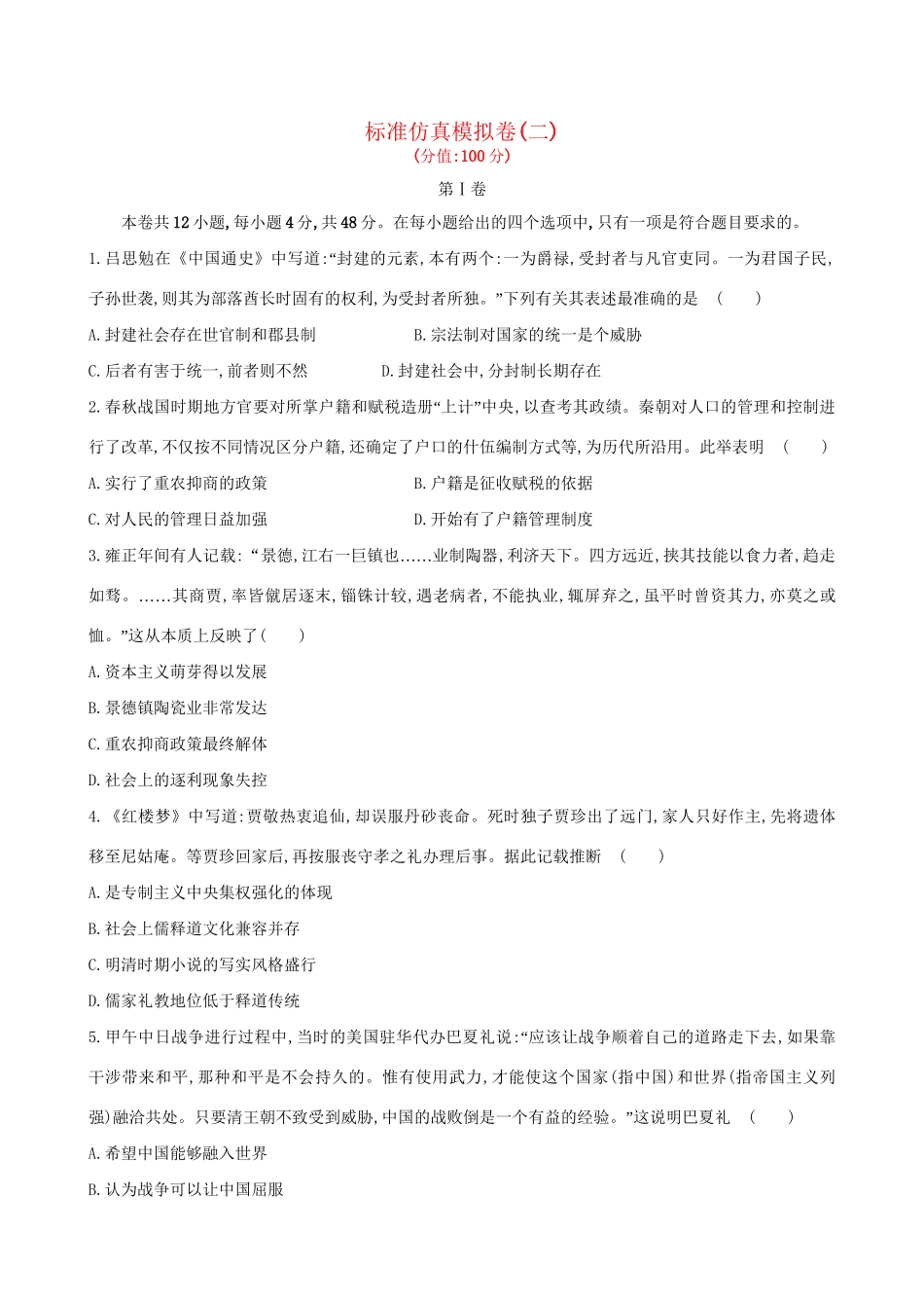 （通史版）高考历史一轮复习 标准仿真模拟卷(二)新人教版-新人教版高三全册历史试题_第1页