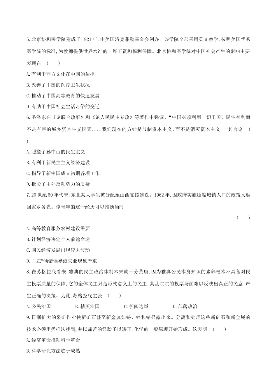 （通史版）高考历史一轮复习 标准仿真模拟卷(六)新人教版-新人教版高三全册历史试题_第2页