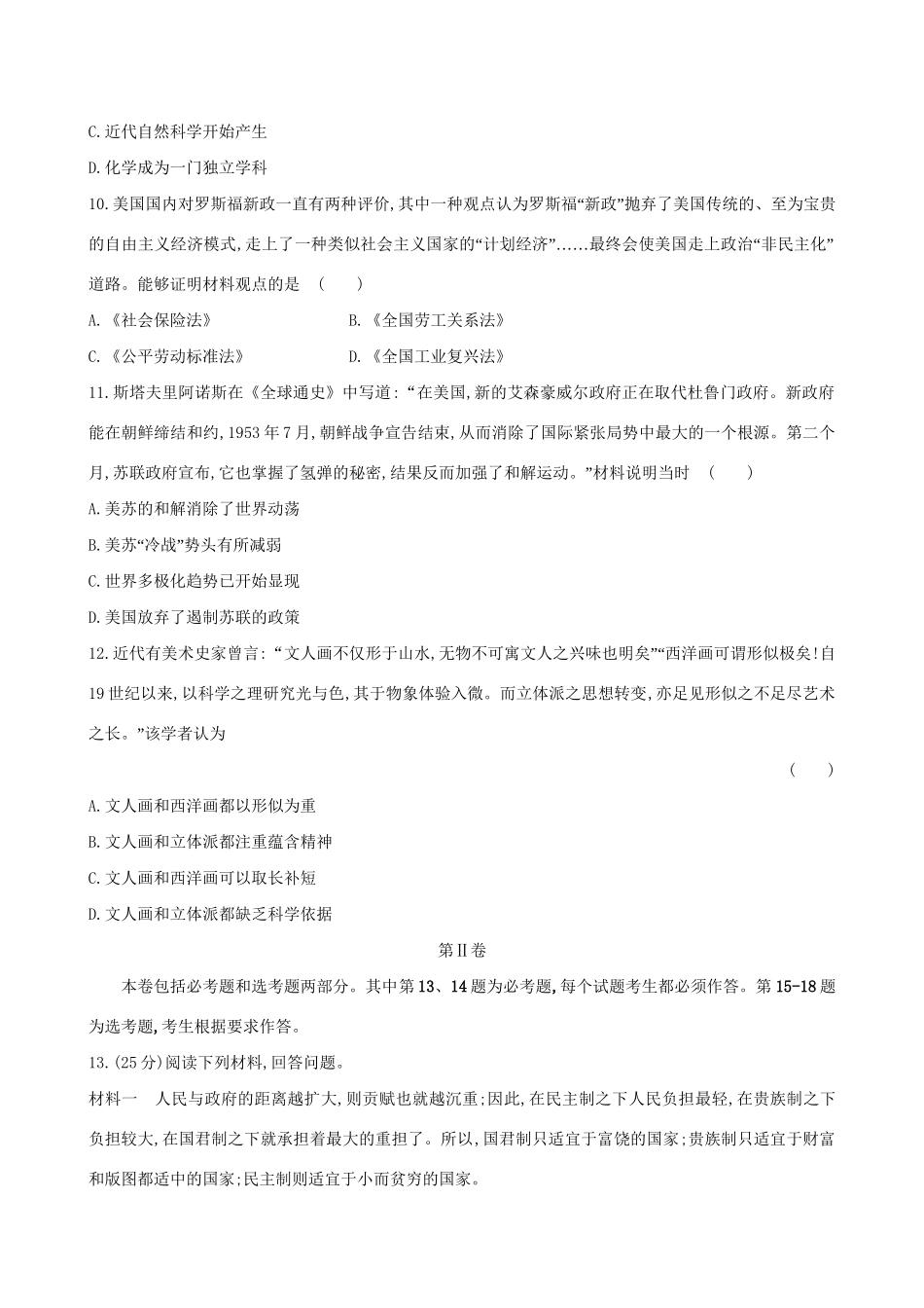 （通史版）高考历史一轮复习 标准仿真模拟卷(六)新人教版-新人教版高三全册历史试题_第3页