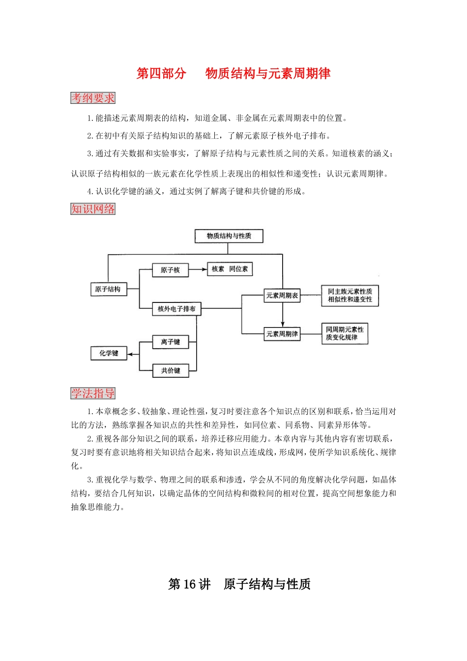 （课标版）《高考风向标》化学 第四部分 物质结构与元素周期律 第16讲 原子结构与性质_第1页