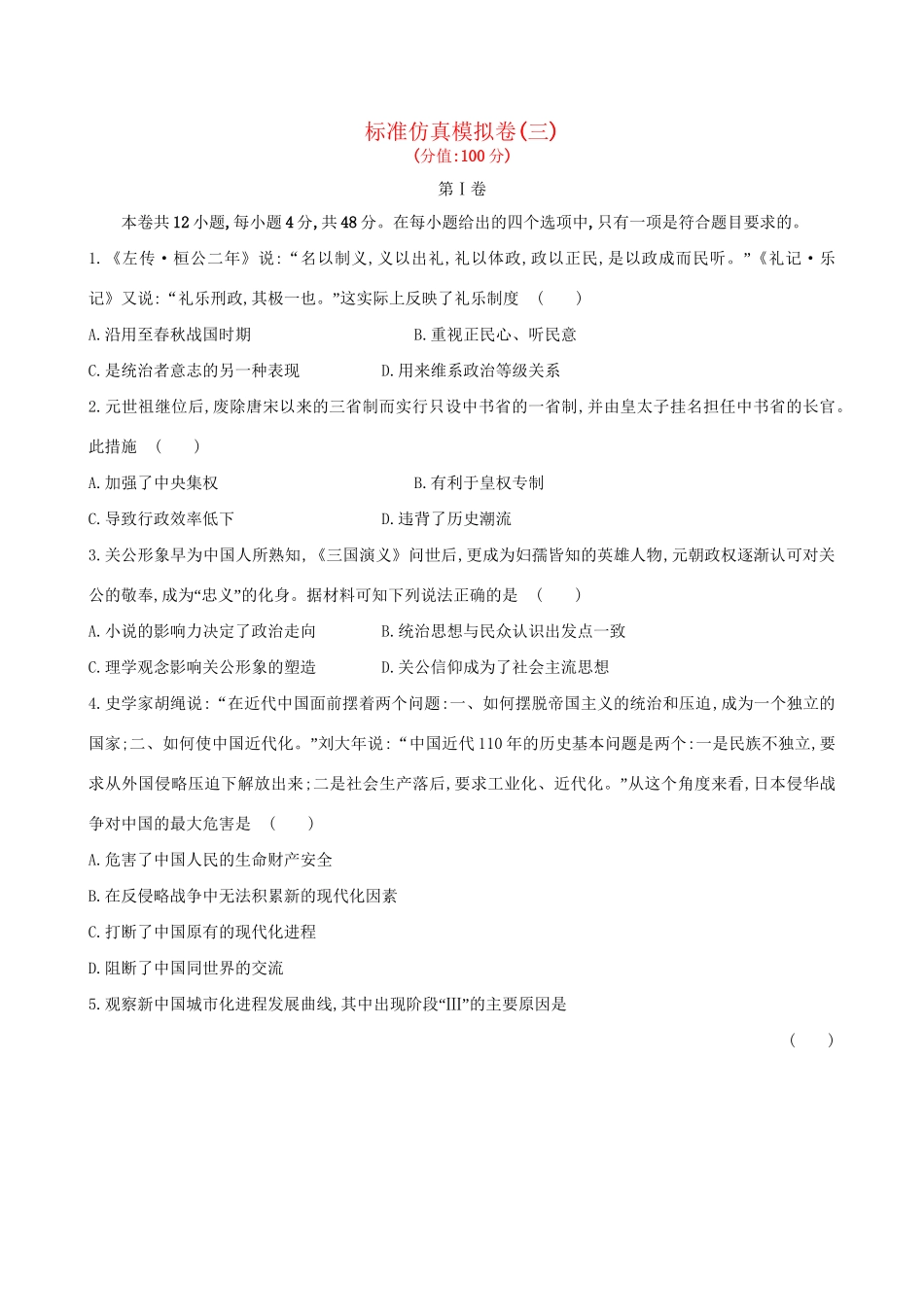 （通史版）高考历史一轮复习 标准仿真模拟卷(三)新人教版-新人教版高三全册历史试题_第1页