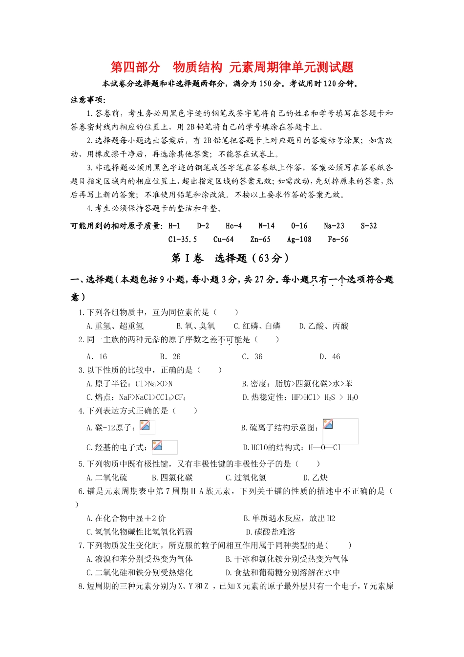 （课标版）《高考风向标》化学 第四部分 物质结构与元素周期律单元测试题及参考答案_第1页