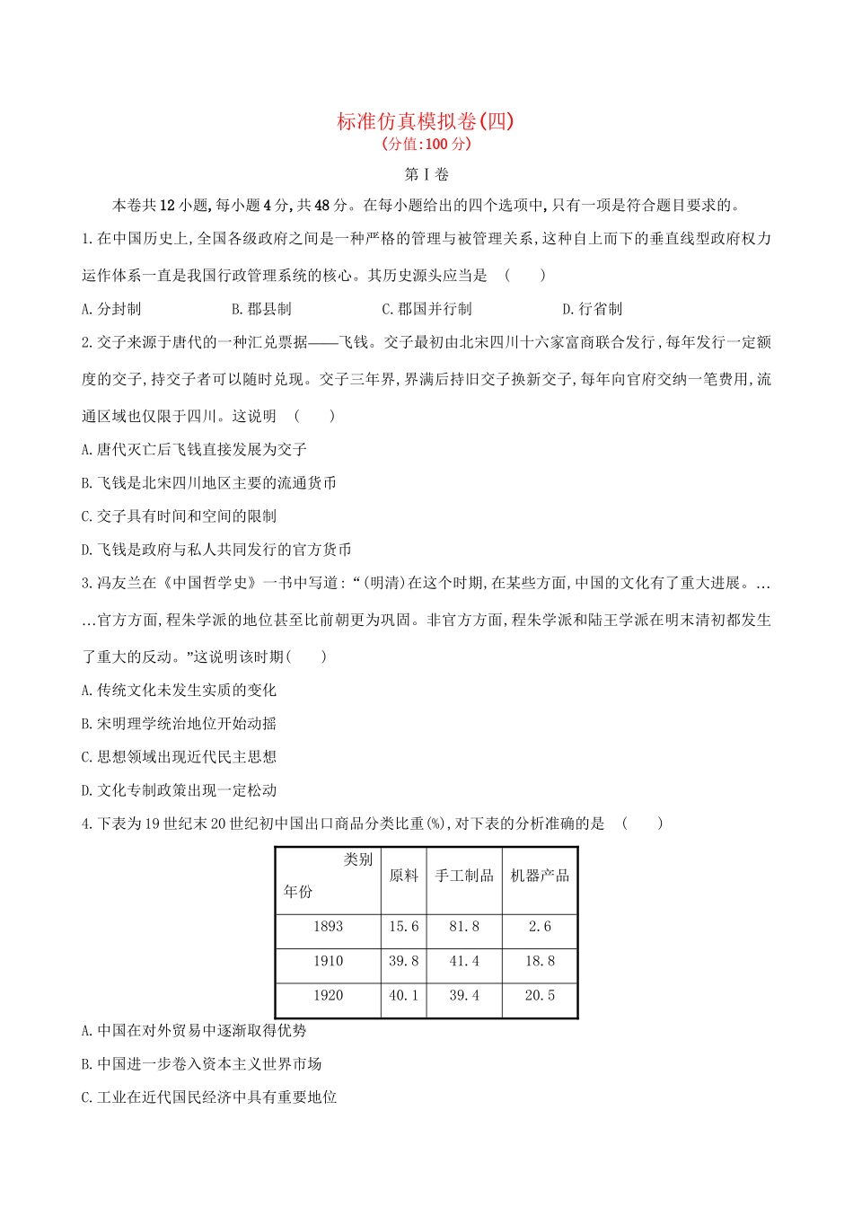 （通史版）高考历史一轮复习 标准仿真模拟卷(四)新人教版-新人教版高三全册历史试题_第1页