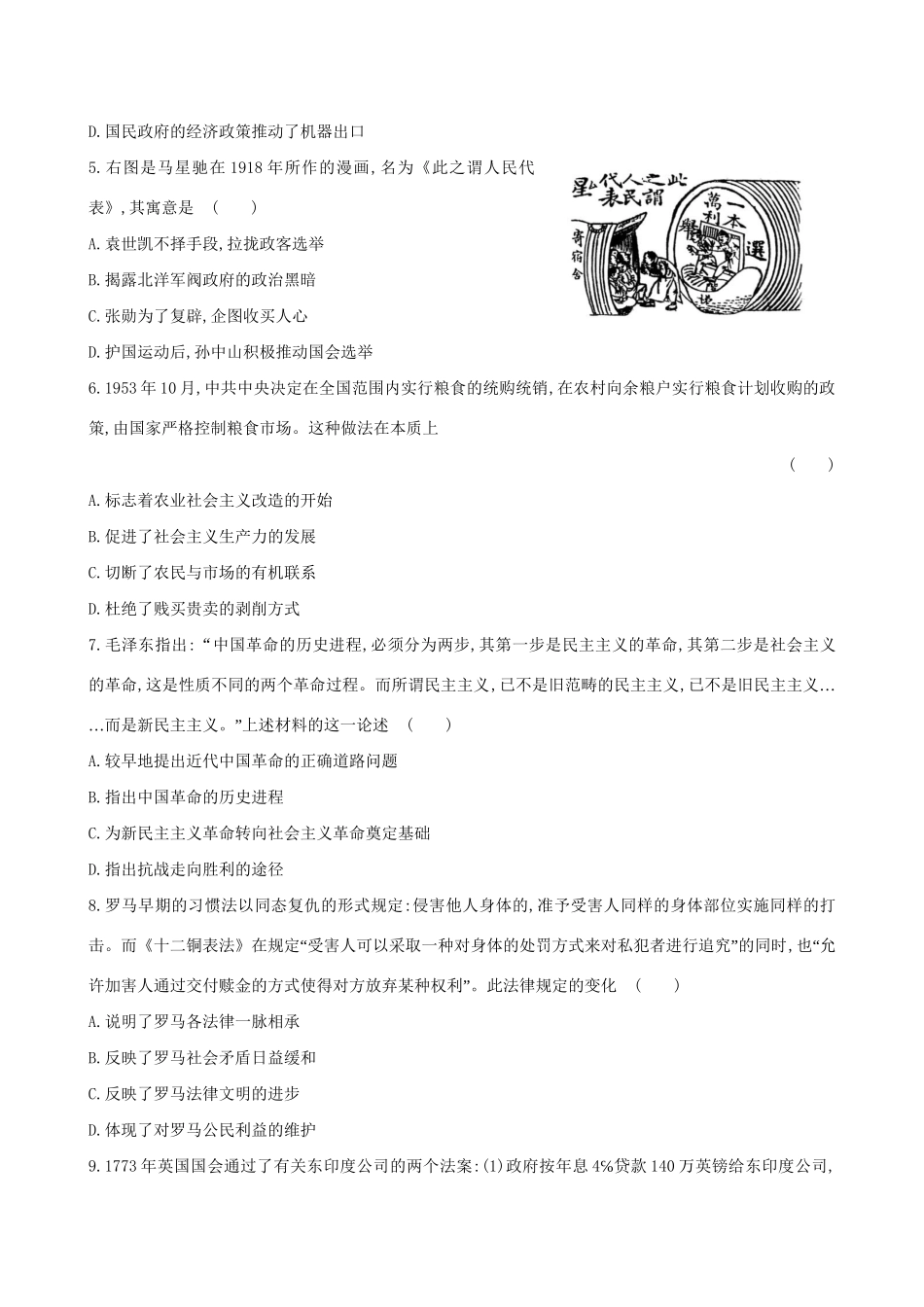 （通史版）高考历史一轮复习 标准仿真模拟卷(四)新人教版-新人教版高三全册历史试题_第2页