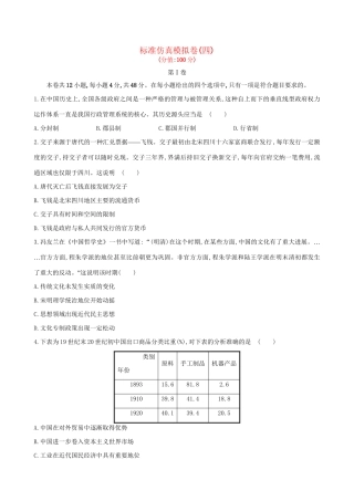 （通史版）高考历史一轮复习 标准仿真模拟卷(四)新人教版-新人教版高三全册历史试题