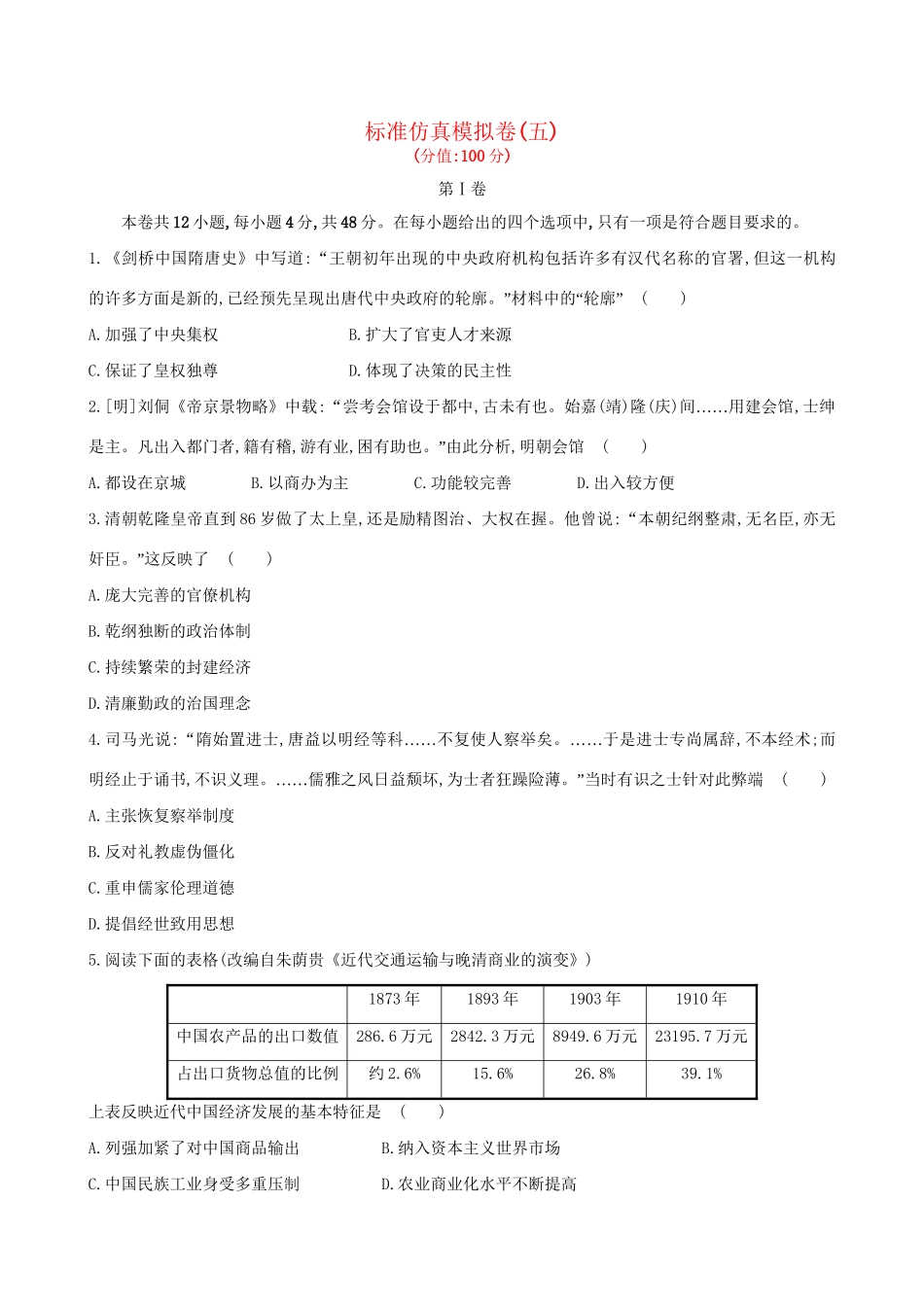 （通史版）高考历史一轮复习 标准仿真模拟卷(五)新人教版-新人教版高三全册历史试题_第1页