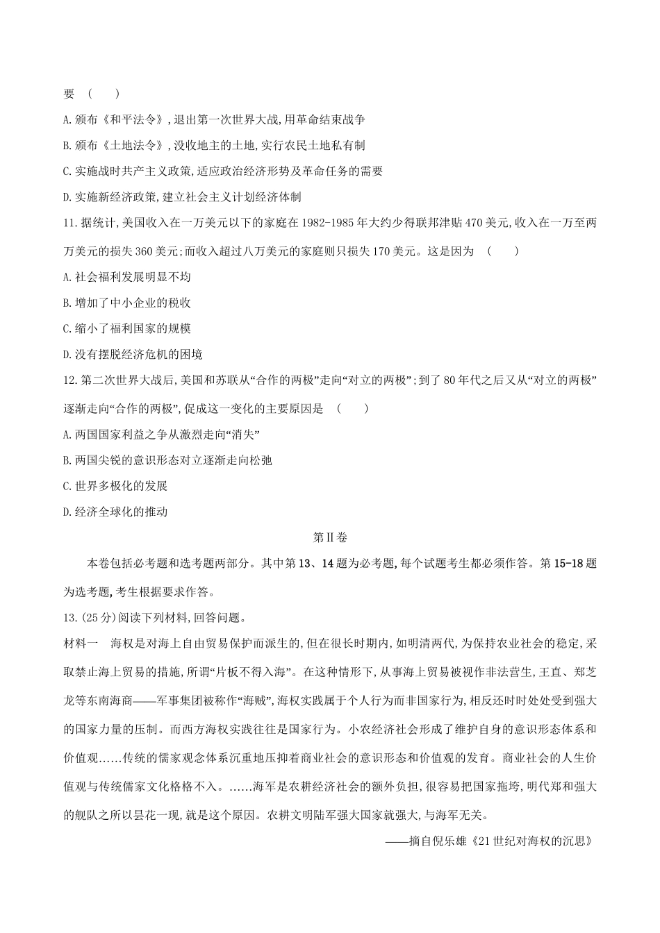 （通史版）高考历史一轮复习 标准仿真模拟卷(五)新人教版-新人教版高三全册历史试题_第3页