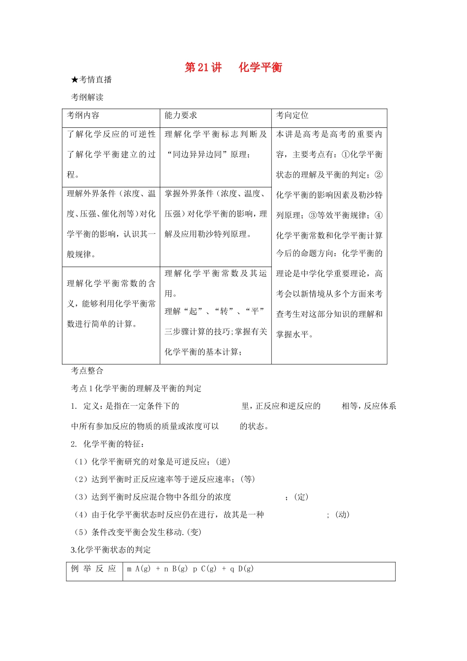 （课标版）《高考风向标》化学 第五部分 化学反应原理 第21讲 化学平衡_第1页