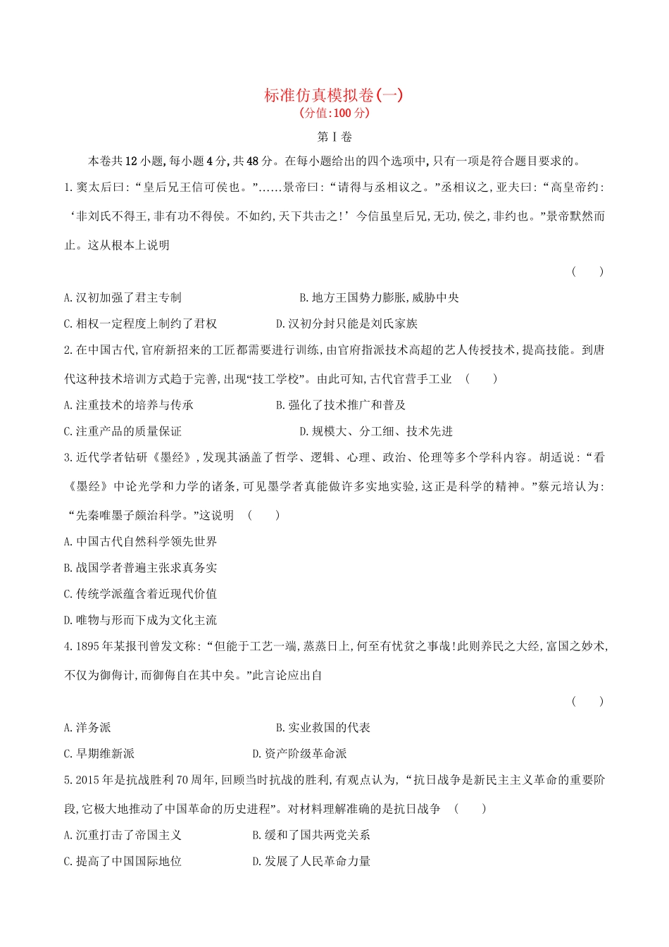 （通史版）高考历史一轮复习 标准仿真模拟卷(一)新人教版-新人教版高三全册历史试题_第1页