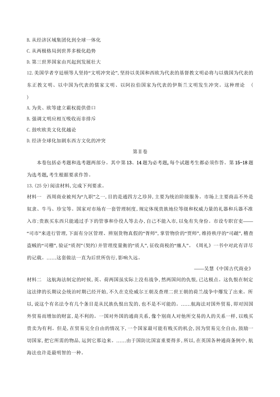 （通史版）高考历史一轮复习 标准仿真模拟卷(一)新人教版-新人教版高三全册历史试题_第3页