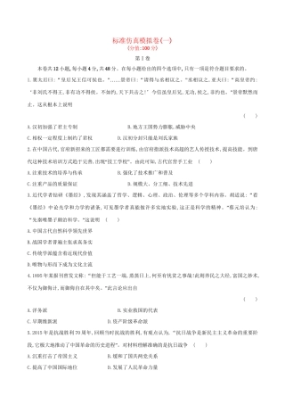 （通史版）高考历史一轮复习 标准仿真模拟卷(一)新人教版-新人教版高三全册历史试题