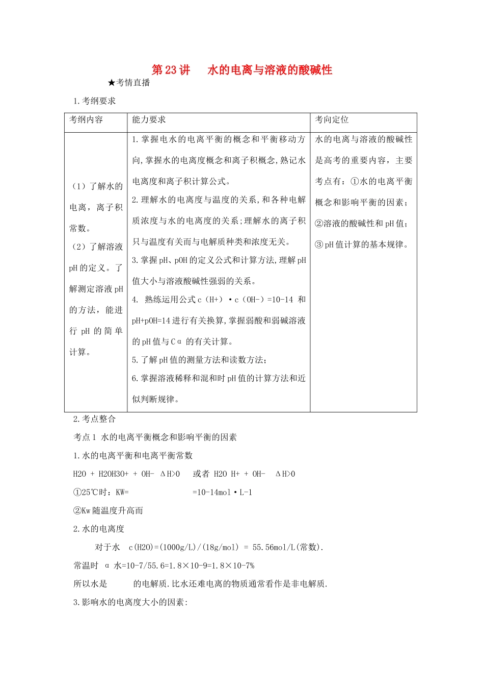 （课标版）《高考风向标》化学 第五部分 化学反应原理 第23讲 水的电离与溶液的酸碱性_第1页