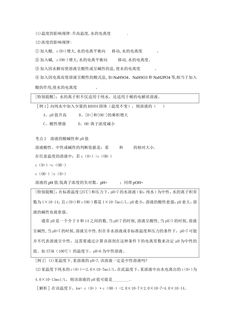 （课标版）《高考风向标》化学 第五部分 化学反应原理 第23讲 水的电离与溶液的酸碱性_第2页