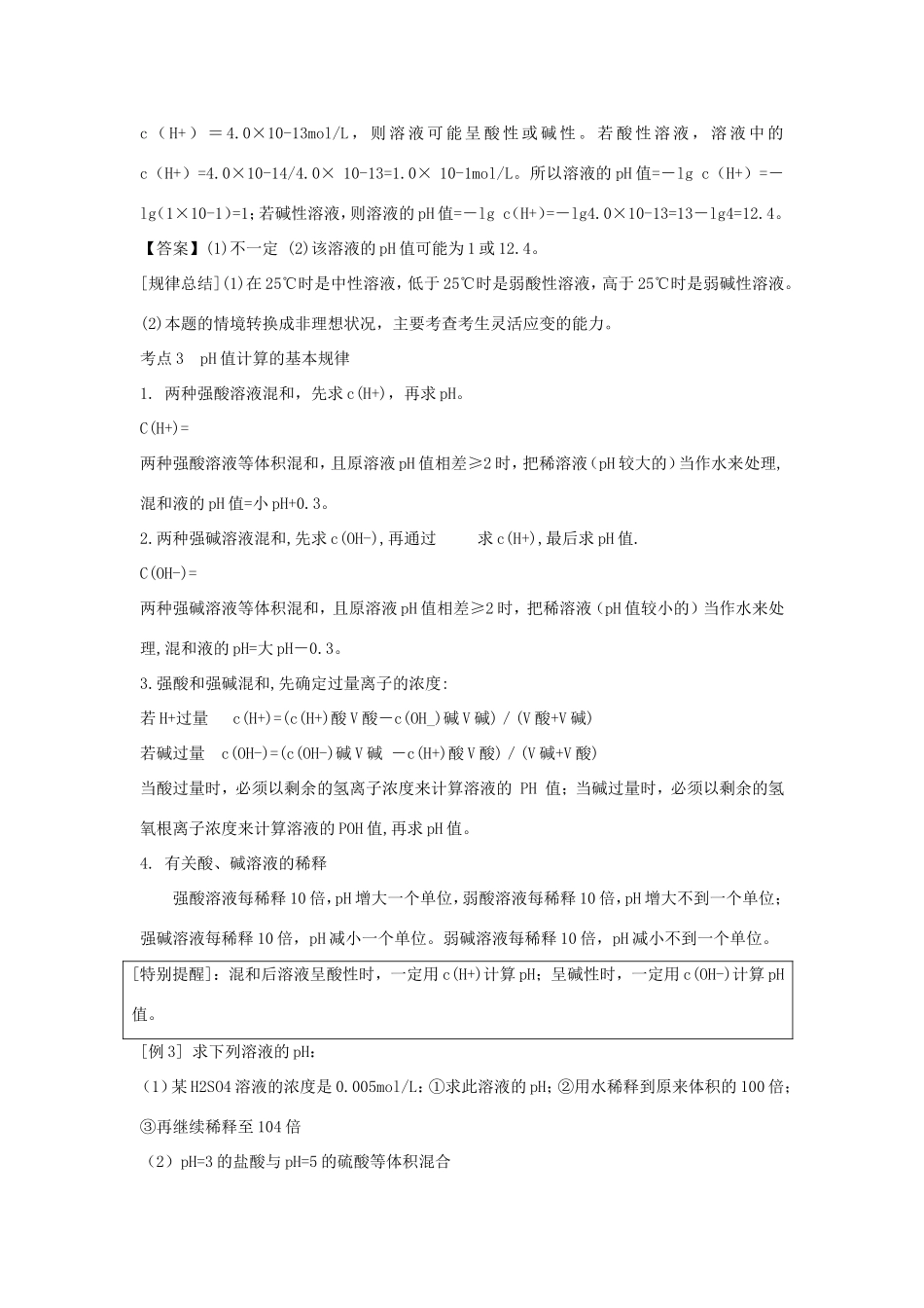 （课标版）《高考风向标》化学 第五部分 化学反应原理 第23讲 水的电离与溶液的酸碱性_第3页