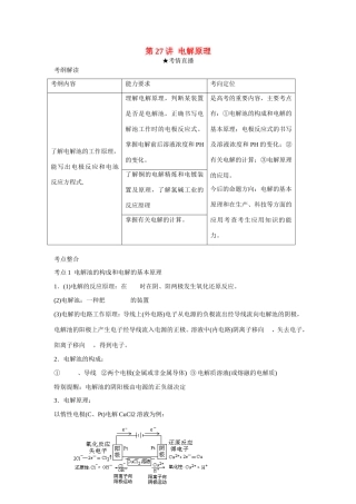 （课标版）《高考风向标》化学 第五部分 化学反应原理 第27讲 电解原理