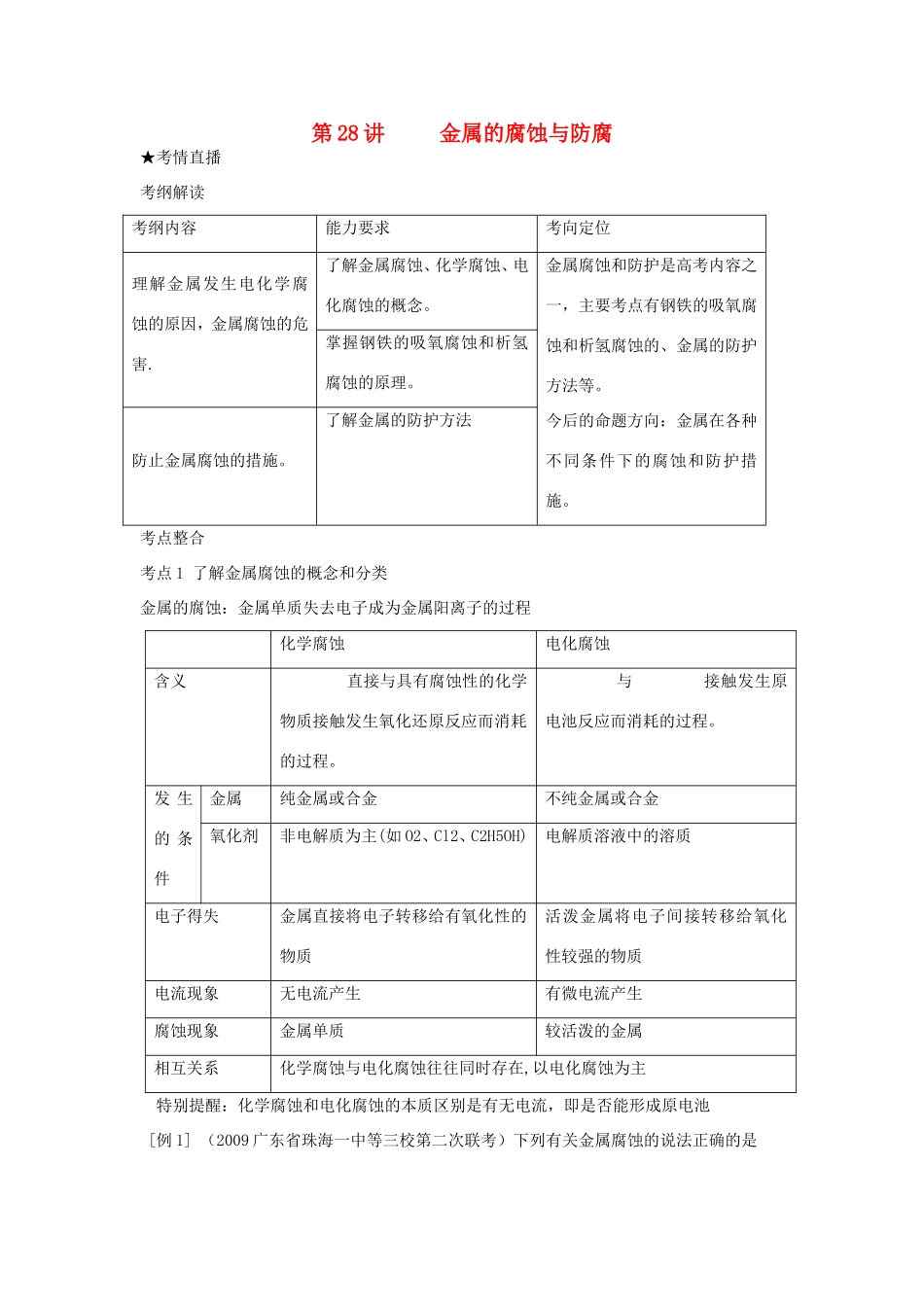 （课标版）《高考风向标》化学 第五部分 化学反应原理 第28讲 金属的腐蚀与防腐_第1页