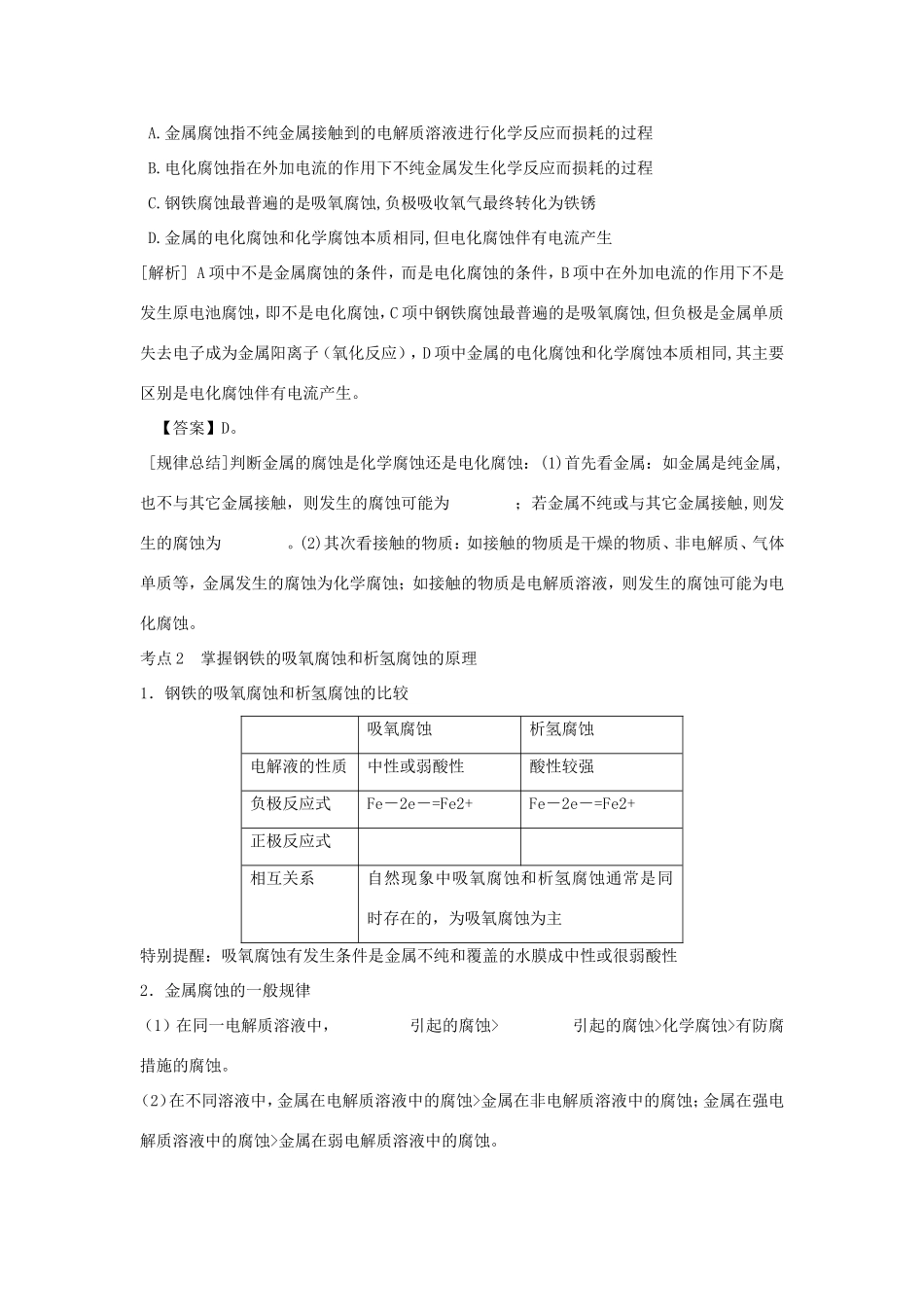 （课标版）《高考风向标》化学 第五部分 化学反应原理 第28讲 金属的腐蚀与防腐_第2页