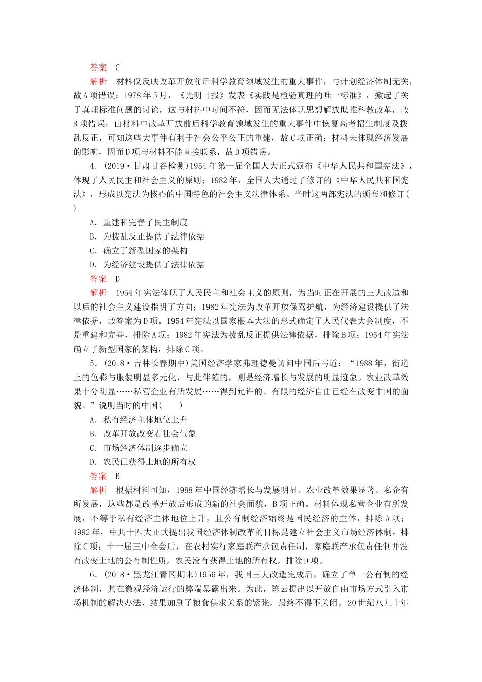 （通史版）高考历史一轮复习 单元过关检测 第三部分 第十单元 中国现代化建设道路的新探——改革开放新时期（含解析）人民版-人民版高三全册历史试题_第2页