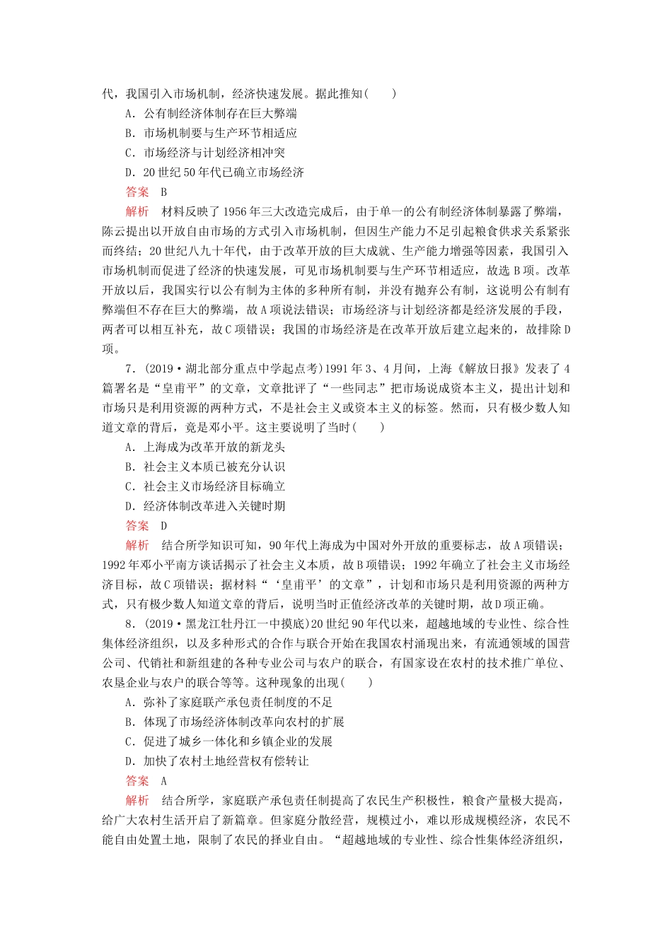 （通史版）高考历史一轮复习 单元过关检测 第三部分 第十单元 中国现代化建设道路的新探——改革开放新时期（含解析）人民版-人民版高三全册历史试题_第3页
