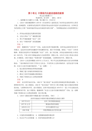 （通史版）高考历史一轮复习 单元过关检测 第三部分 第十单元 中国现代化建设道路的新探——改革开放新时期（含解析）人民版-人民版高三全册历史试题