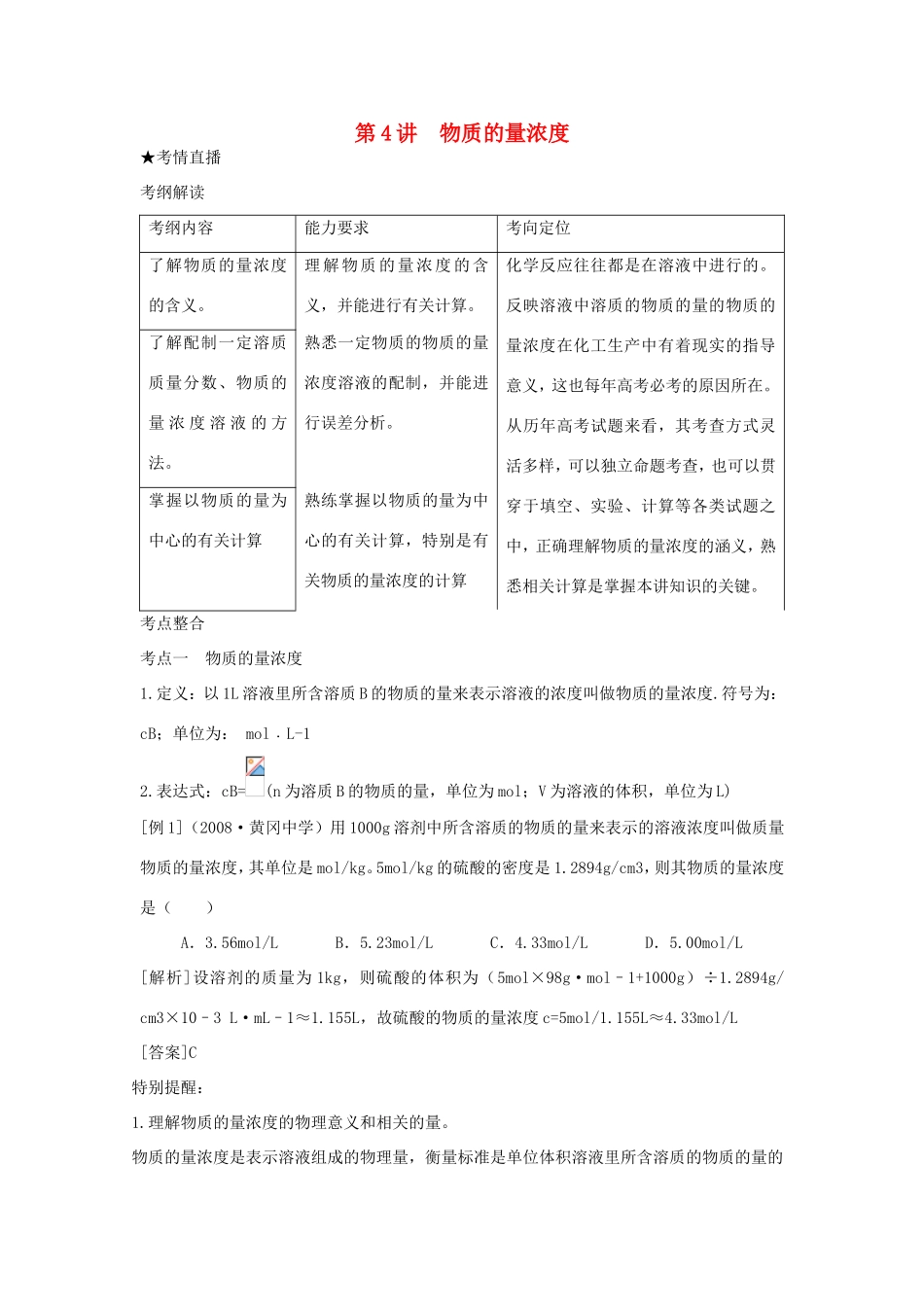 （课标版）《高考风向标》化学 第一部分 化学基本概念 第4讲 物质的量浓度_第1页
