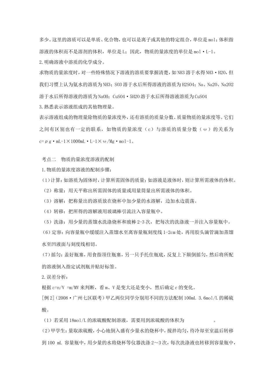 （课标版）《高考风向标》化学 第一部分 化学基本概念 第4讲 物质的量浓度_第2页