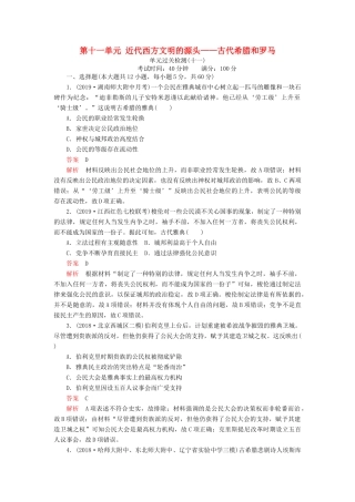 （通史版）高考历史一轮复习 单元过关检测 第四部分 第十一单元 近代西方文明的源头——古代希腊和罗马（含解析）人民版-人民版高三全册历史试题
