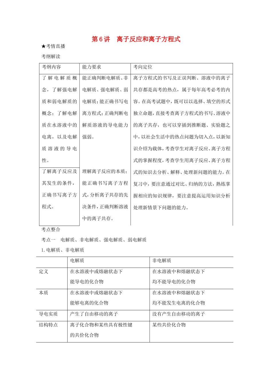 （课标版）《高考风向标》化学 第一部分 化学基本概念 第6讲 离子反应和离子方程式_第1页
