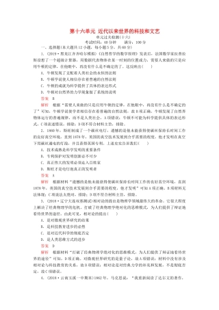（通史版）高考历史一轮复习 单元过关检测 第五部分 第十六单元 近代以来世界的科技和文艺（含解析）人民版-人民版高三全册历史试题