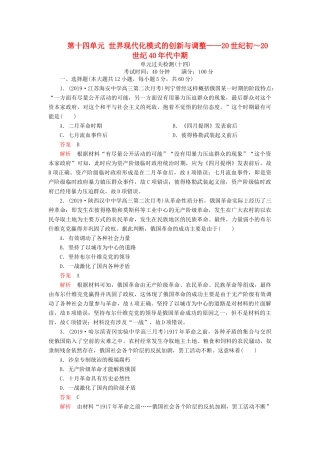 （通史版）高考历史一轮复习 单元过关检测 第五部分 第十四单元 世界现代化模式的创新与调整——20世纪初～20世纪40年代中期（含解析）人民版-人民版高三全册历史试题