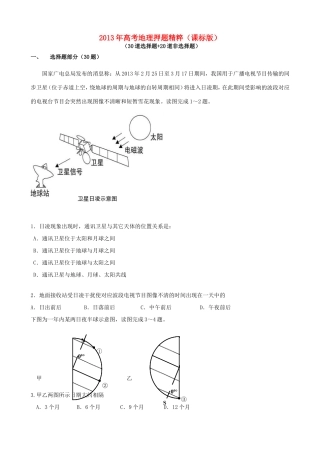（课标版）高考地理 押题精粹（30道选择题+20道非选择题）