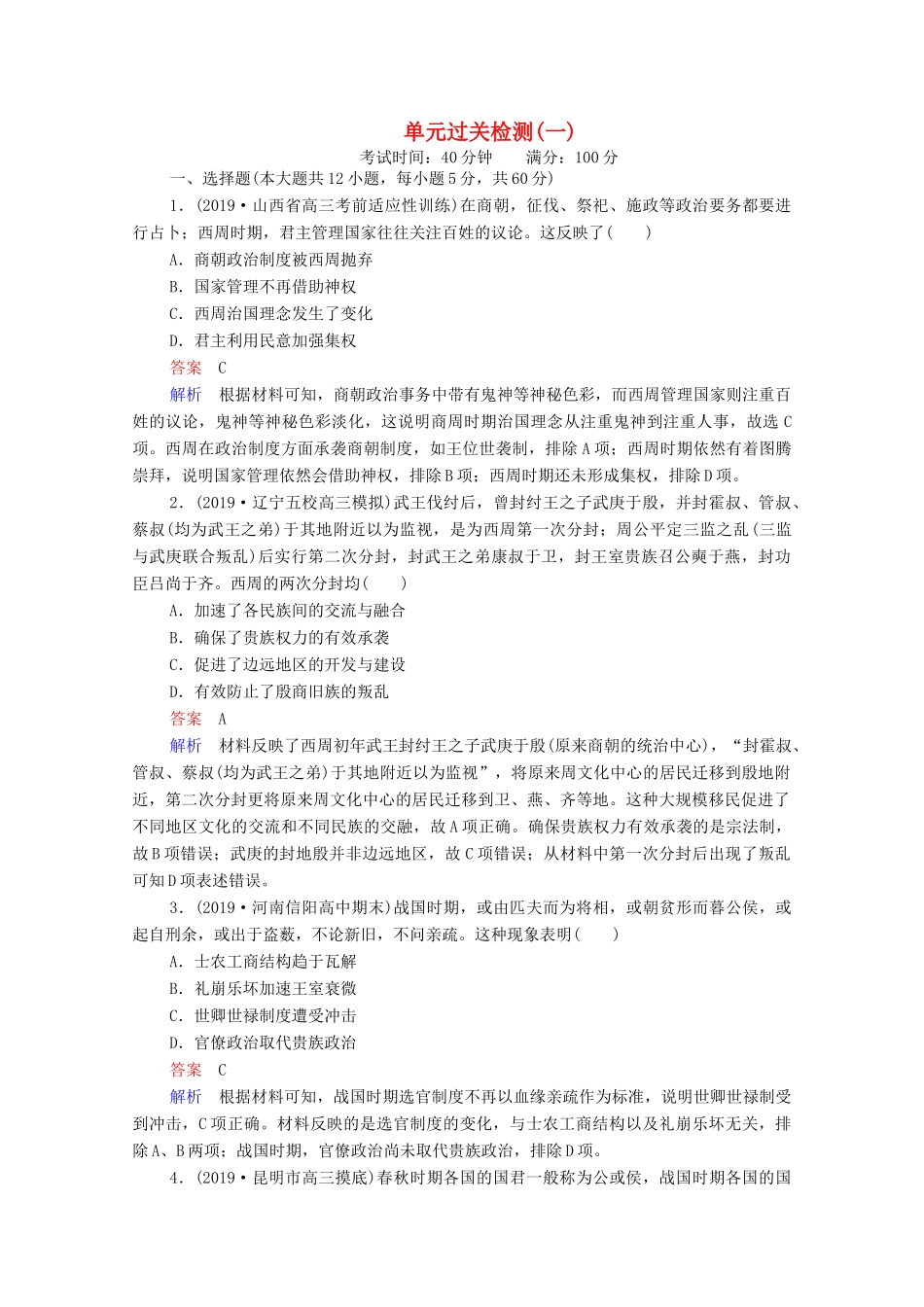 （通史版）高考历史一轮复习 单元过关检测1 古代中华文明的起源与奠基—先秦（含解析）-人教版高三全册历史试题_第1页