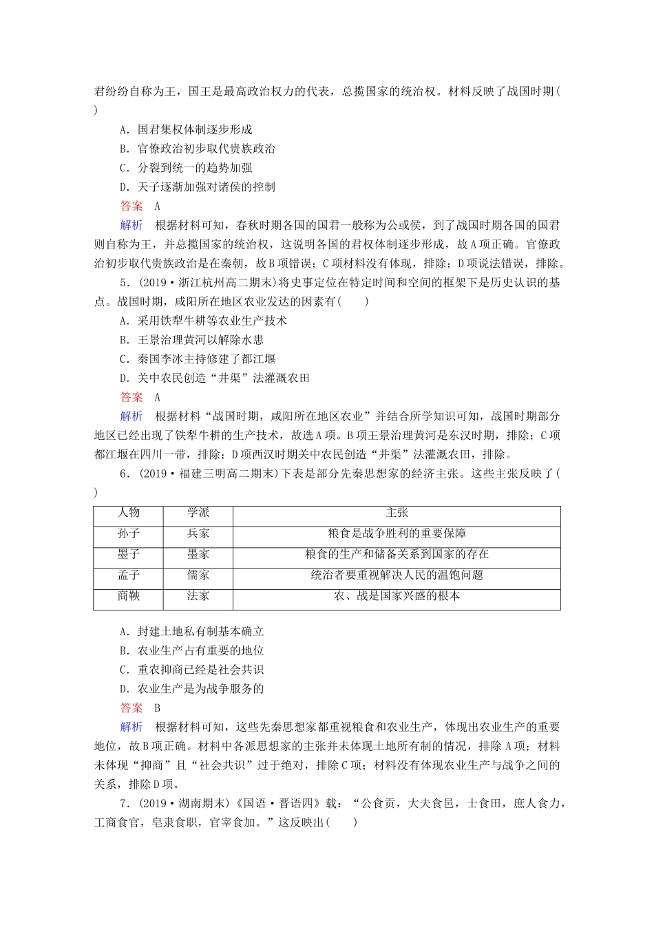 （通史版）高考历史一轮复习 单元过关检测1 古代中华文明的起源与奠基—先秦（含解析）-人教版高三全册历史试题_第2页