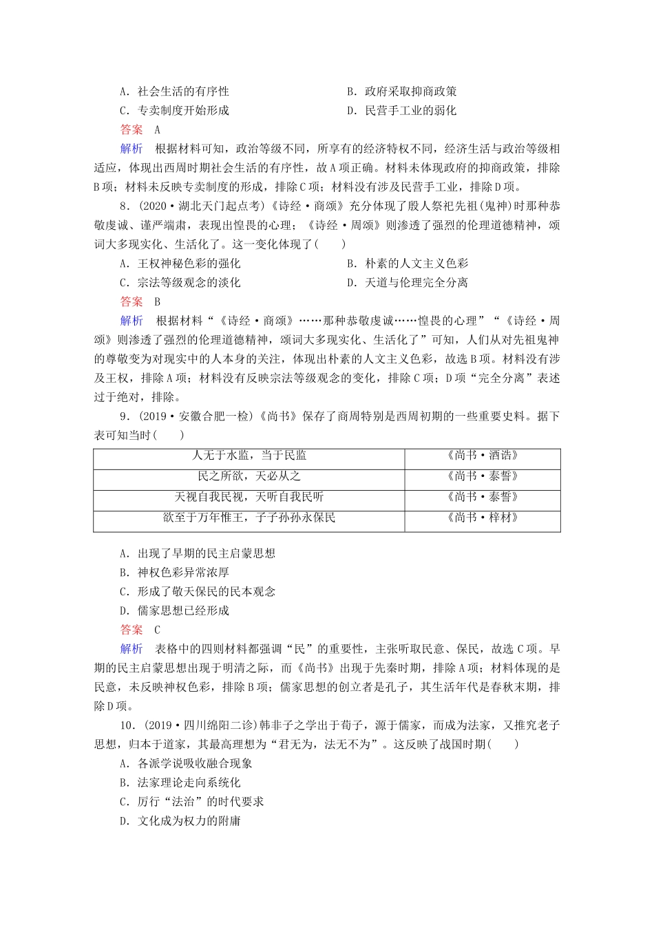 （通史版）高考历史一轮复习 单元过关检测1 古代中华文明的起源与奠基—先秦（含解析）-人教版高三全册历史试题_第3页