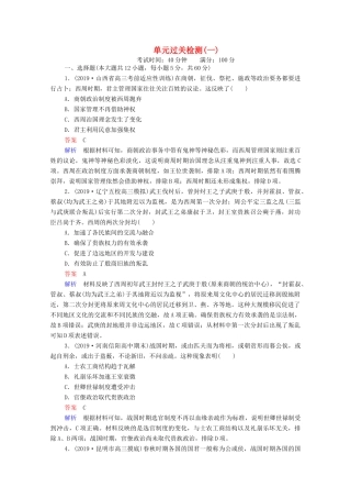 （通史版）高考历史一轮复习 单元过关检测1 古代中华文明的起源与奠基—先秦（含解析）-人教版高三全册历史试题