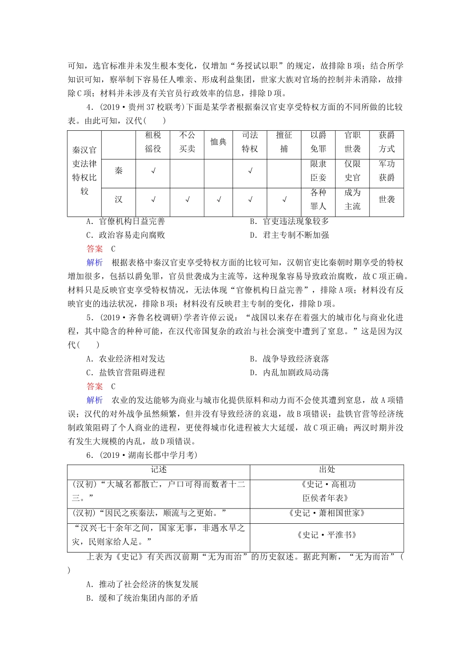 （通史版）高考历史一轮复习 单元过关检测2 古代中华文明的形成与发展—秦汉（含解析）-人教版高三全册历史试题_第2页